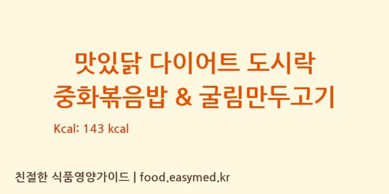 [주식회사 잇쿡푸드] 맛있닭 다이어트 도시락 중화볶음밥 & 굴림만두고기 영양성분 (칼로리, 단백질, 나트륨)