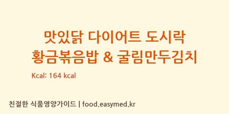 [주식회사 잇쿡푸드] 맛있닭 다이어트 도시락 황금볶음밥 & 굴림만두김치 영양성분 (칼로리, 단백질, 나트륨)
