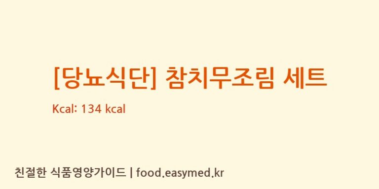 [(주)현대그린푸드스마트푸드센터] [당뇨식단] 참치무조림 세트 다이어트 영양 정보 (당류, 단백질)