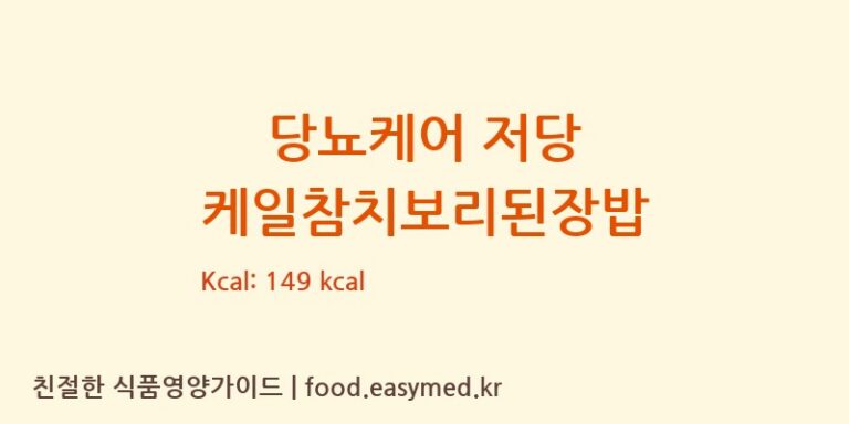 [에이푸드 주식회사] 당뇨케어 저당 케일참치보리된장밥 다이어트 영양 정보 (당류, 단백질)