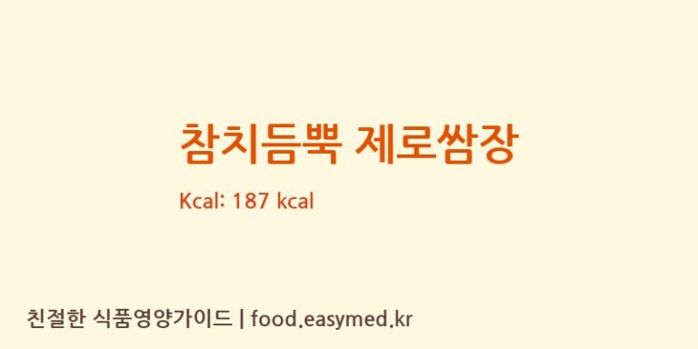 [농업회사법인(주)이삭뜰] 참치듬뿍 제로쌈장 영양성분 (칼로리, 단백질, 나트륨)