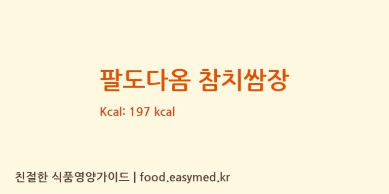 팔도다옴 참치쌈장 칼로리 및 주요 영양소 분석 (농업회사법인 소생로컬푸드 주식회사 제2공장)