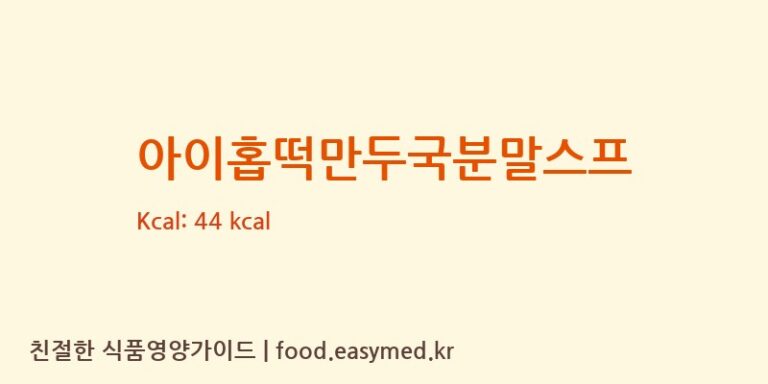[(주)미미식품] 아이홉떡만두국분말스프 영양성분 (칼로리, 단백질, 나트륨)