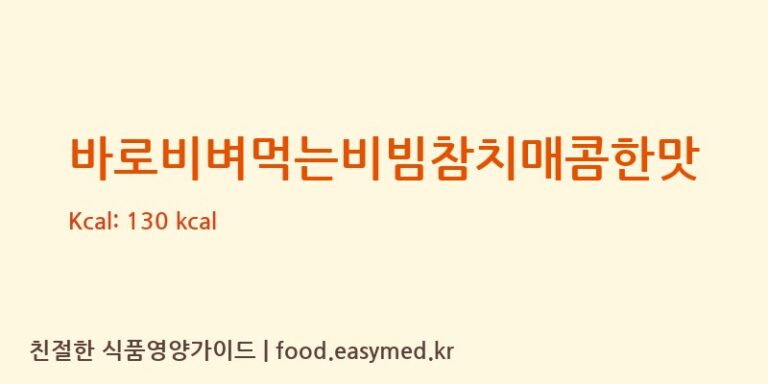 [(주)동원에프앤비] 바로비벼먹는비빔참치매콤한맛 영양성분 (칼로리, 단백질, 나트륨)