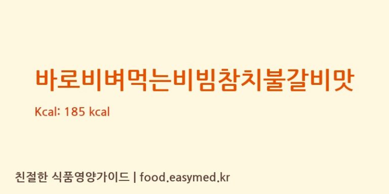 바로비벼먹는비빔참치불갈비맛 칼로리 및 주요 영양소 분석 ((주)동원에프앤비)