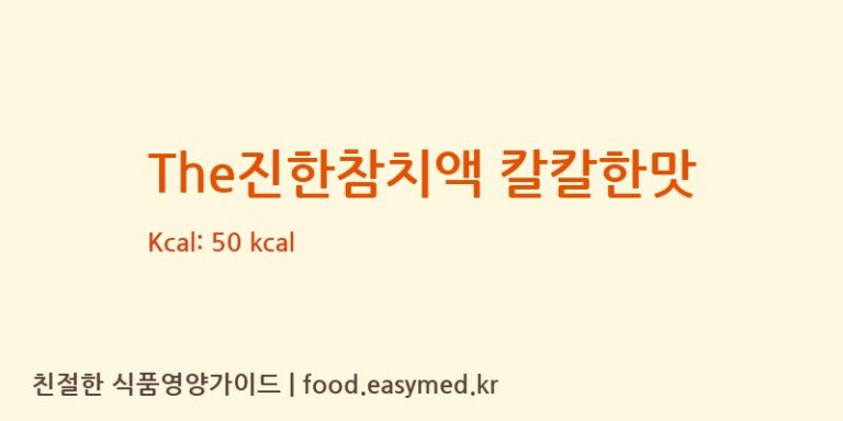 The진한참치액 칼칼한맛 칼로리 및 주요 영양소 분석 ((주)삼진푸드)
