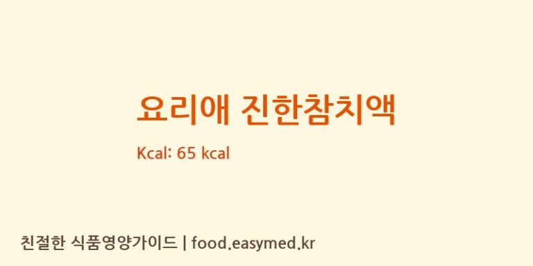 요리애 진한참치액 칼로리 및 주요 영양소 분석 (주식회사 애간장)