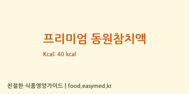 프리미엄 동원참치액 칼로리 및 주요 영양소 분석 (㈜동원F&B)