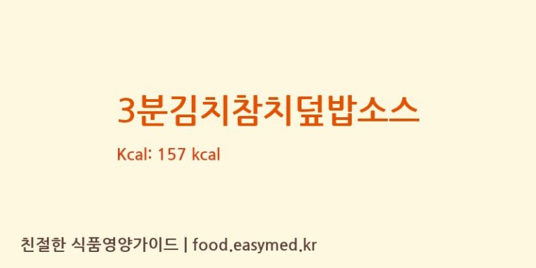 [주식회사 오뚜기] 3분김치참치덮밥소스 영양성분 (칼로리, 단백질, 나트륨)
