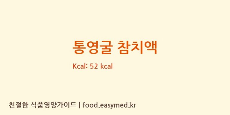[(주)삼아벤처] 통영굴 참치액 영양성분 (칼로리, 단백질, 나트륨)