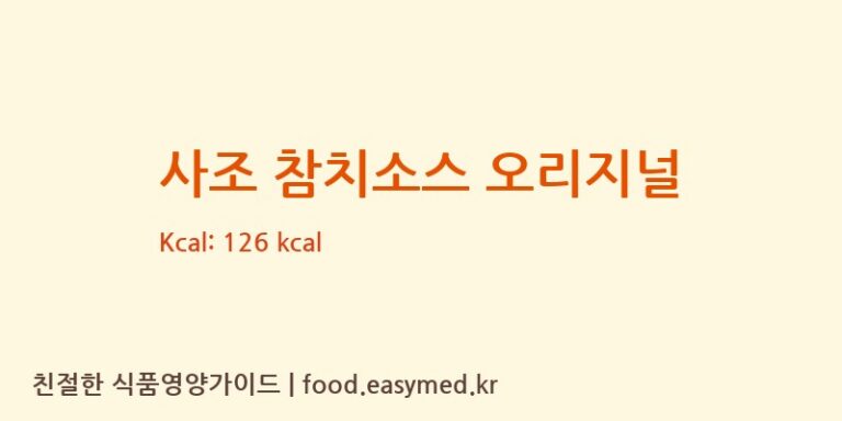 [(주)삼아벤처] 사조 참치소스 오리지널 다이어트 영양 정보 (당류, 단백질)