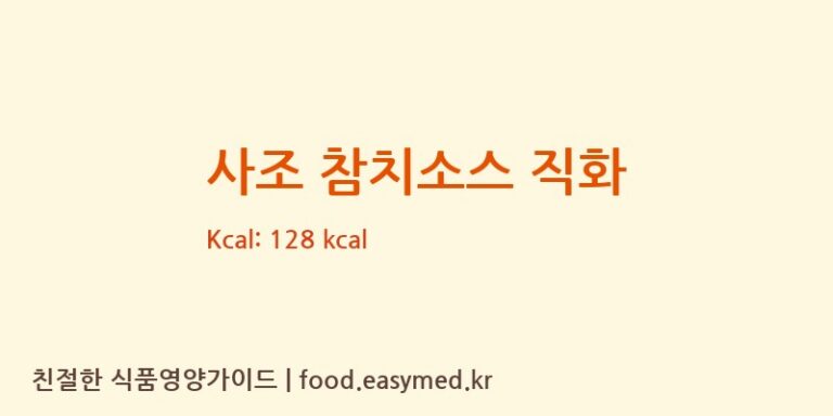 사조 참치소스 직화 칼로리 및 주요 영양소 분석 ((주)삼아벤처)