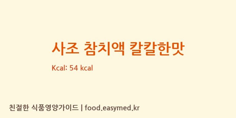 [(주)삼아벤처] 사조 참치액 칼칼한맛 다이어트 영양 정보 (당류, 단백질)