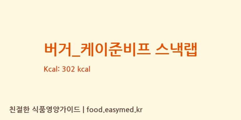 [맥도날드] 버거_케이준비프 스낵랩 영양성분 (칼로리, 단백질, 나트륨)