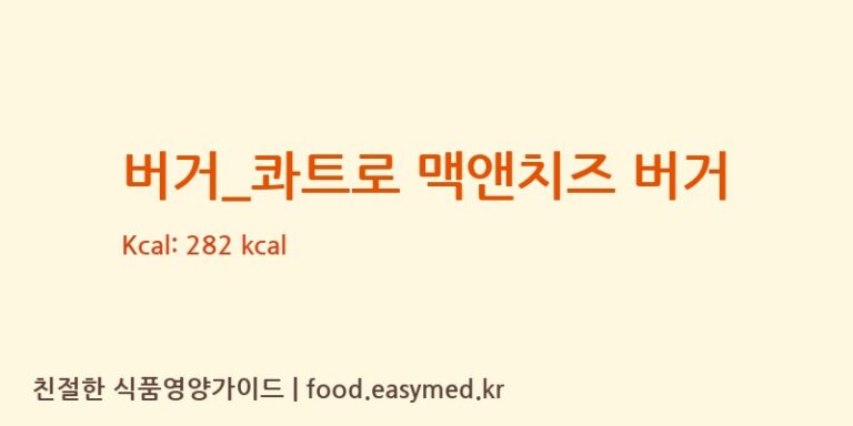 버거_콰트로 맥앤치즈 버거 칼로리 및 주요 영양소 분석 (노브랜드버거)