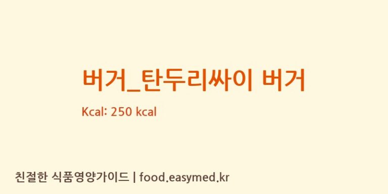 [맘스터치] 버거_탄두리싸이 버거 다이어트 영양 정보 (당류, 단백질)