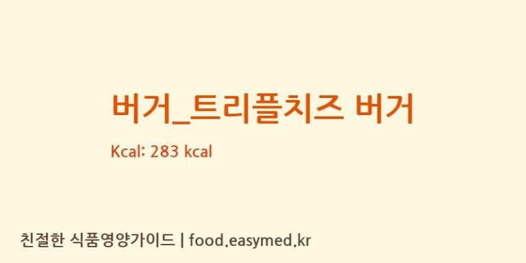 [맥도날드] 버거_트리플치즈 버거 영양성분 (칼로리, 단백질, 나트륨)