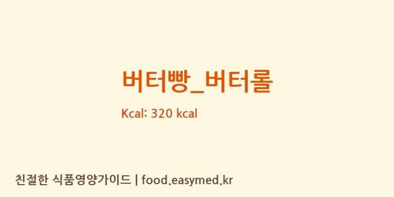 [파리바게뜨] 버터빵_버터롤 다이어트 영양 정보 (당류, 단백질)