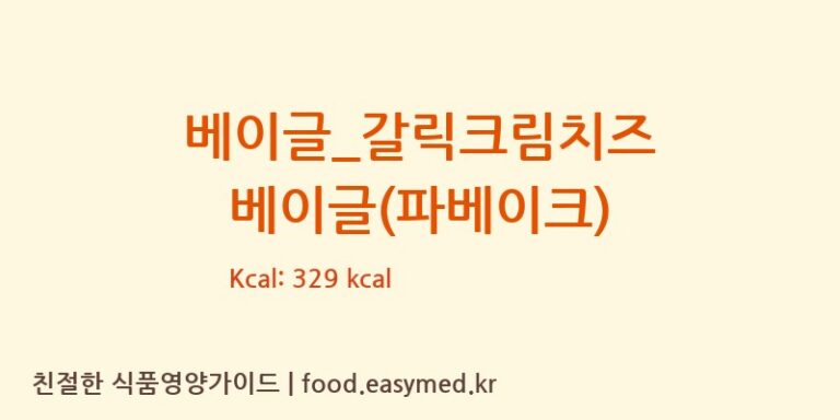 [파리바게뜨] 베이글_갈릭크림치즈 베이글(파베이크) 다이어트 영양 정보 (당류, 단백질)