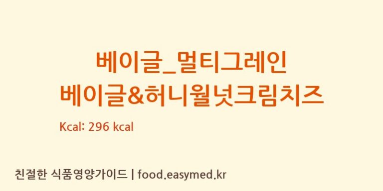 [파리바게뜨] 베이글_멀티그레인 베이글&허니월넛크림치즈 다이어트 영양 정보 (당류, 단백질)