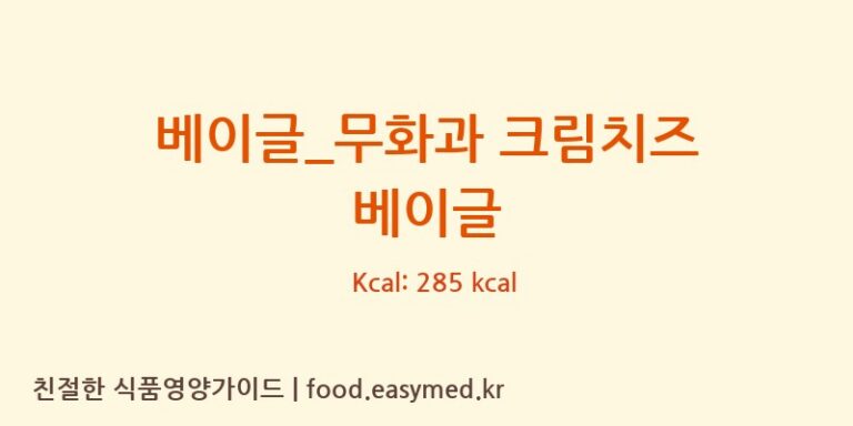 베이글_무화과 크림치즈 베이글 칼로리 및 주요 영양소 분석 (롤링핀)