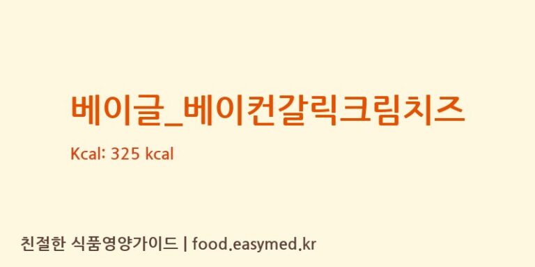 베이글_베이컨갈릭크림치즈 칼로리 및 주요 영양소 분석 (롤링핀)