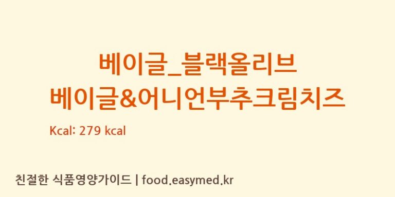 [파리바게뜨] 베이글_블랙올리브 베이글&어니언부추크림치즈 영양성분 (칼로리, 단백질, 나트륨)
