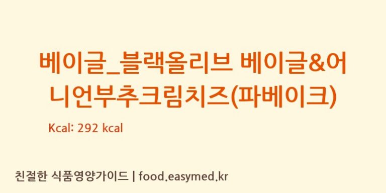 [파리바게뜨] 베이글_블랙올리브 베이글&어니언부추크림치즈(파베이크) 영양성분 (칼로리, 단백질, 나트륨)