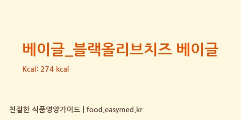 [파리바게뜨] 베이글_블랙올리브치즈 베이글 영양성분 (칼로리, 단백질, 나트륨)