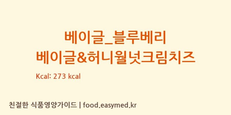 [파리바게뜨] 베이글_블루베리 베이글&허니월넛크림치즈 다이어트 영양 정보 (당류, 단백질)
