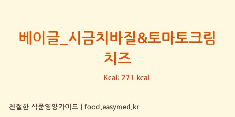 [파리바게뜨] 베이글_시금치바질&토마토크림치즈 다이어트 영양 정보 (당류, 단백질)