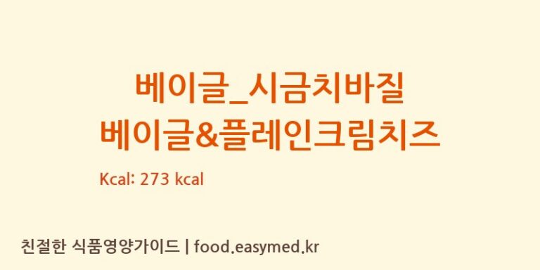 [파리바게뜨] 베이글_시금치바질 베이글&플레인크림치즈 영양성분 (칼로리, 단백질, 나트륨)