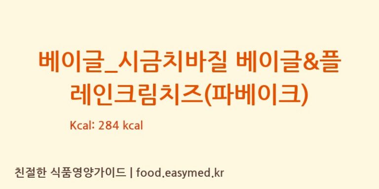 [파리바게뜨] 베이글_시금치바질 베이글&플레인크림치즈(파베이크) 영양성분 (칼로리, 단백질, 나트륨)