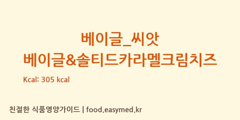 [파리바게뜨] 베이글_씨앗 베이글&솔티드카라멜크림치즈 영양성분 (칼로리, 단백질, 나트륨)