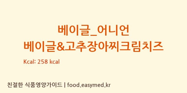 베이글_어니언 베이글&고추장아찌크림치즈 칼로리 및 주요 영양소 분석 (파리바게뜨)