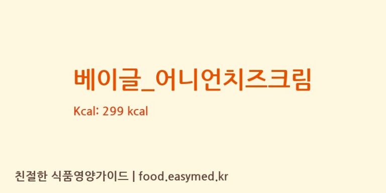 [롤링핀] 베이글_어니언치즈크림 다이어트 영양 정보 (당류, 단백질)