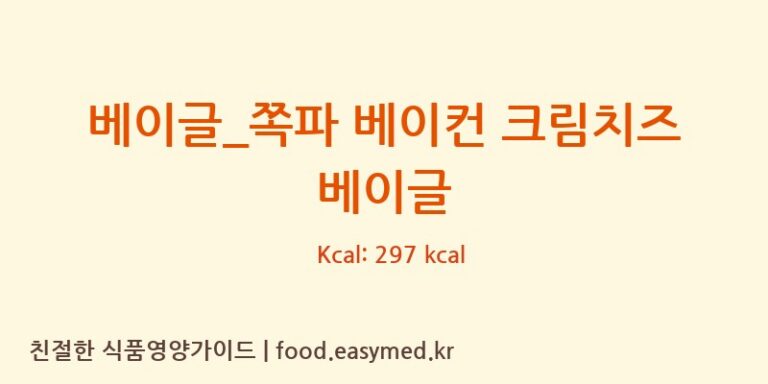 베이글_쪽파 베이컨 크림치즈 베이글 칼로리 및 주요 영양소 분석 (롤링핀)