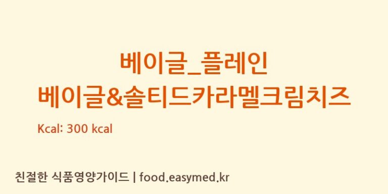 베이글_플레인 베이글&솔티드카라멜크림치즈 칼로리 및 주요 영양소 분석 (파리바게뜨)