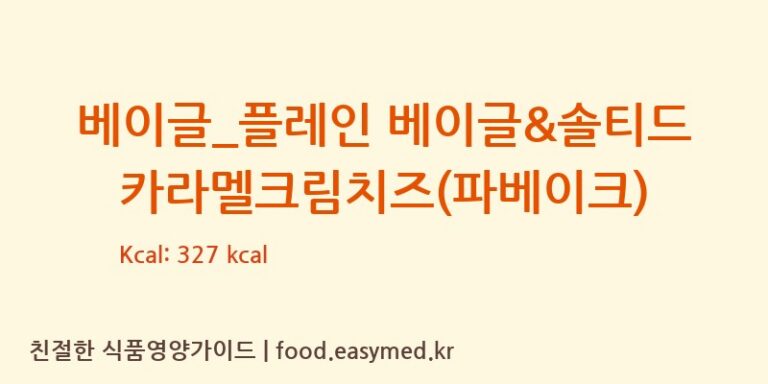 [파리바게뜨] 베이글_플레인 베이글&솔티드카라멜크림치즈(파베이크) 다이어트 영양 정보 (당류, 단백질)