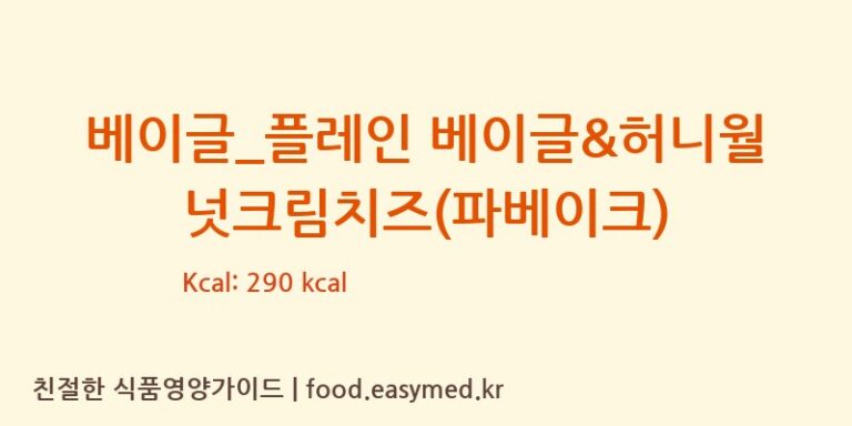 [파리바게뜨] 베이글_플레인 베이글&허니월넛크림치즈(파베이크) 다이어트 영양 정보 (당류, 단백질)