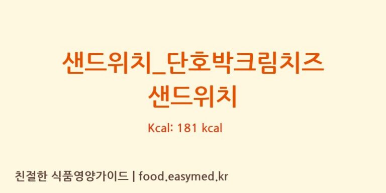 샌드위치_단호박크림치즈 샌드위치 칼로리 및 주요 영양소 분석 (투썸플레이스)