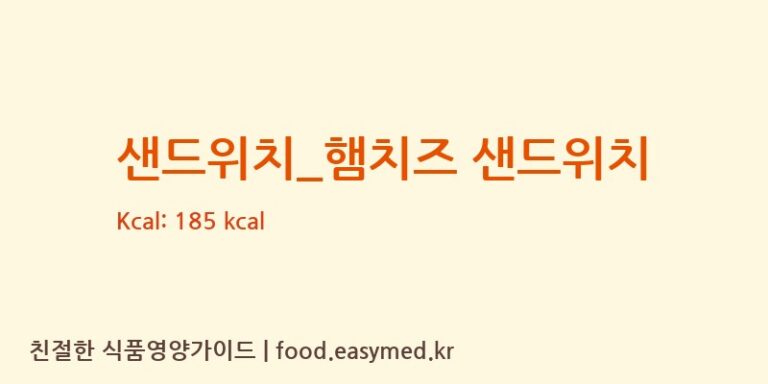 샌드위치_햄치즈 샌드위치 칼로리 및 주요 영양소 분석 (탐앤탐스)