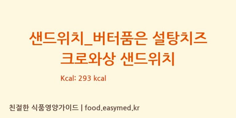 [크로플덕오리아가씨] 샌드위치_버터품은 설탕치즈 크로와상 샌드위치 다이어트 영양 정보 (당류, 단백질)