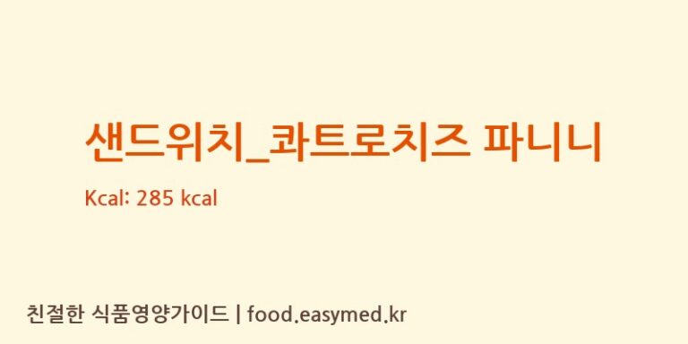 샌드위치_콰트로치즈 파니니 칼로리 및 주요 영양소 분석 (바나프레소)