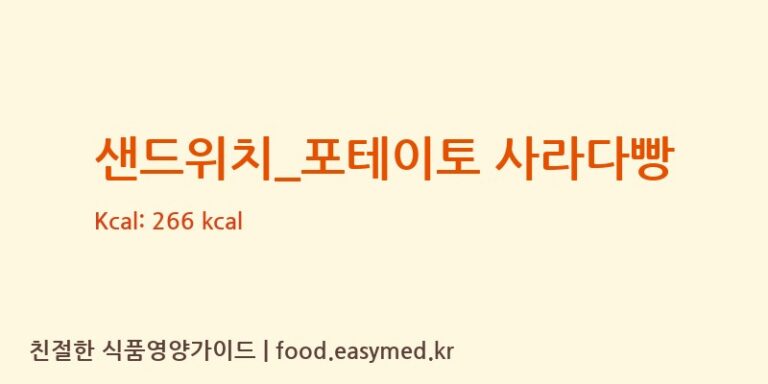 [더리터] 샌드위치_포테이토 사라다빵 다이어트 영양 정보 (당류, 단백질)