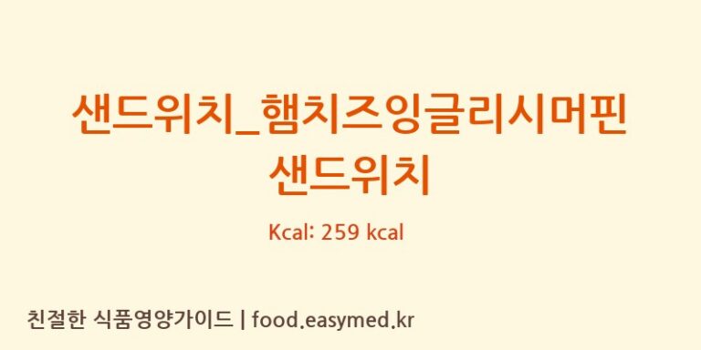 [바나프레소] 샌드위치_햄치즈잉글리시머핀 샌드위치 영양성분 (칼로리, 단백질, 나트륨)