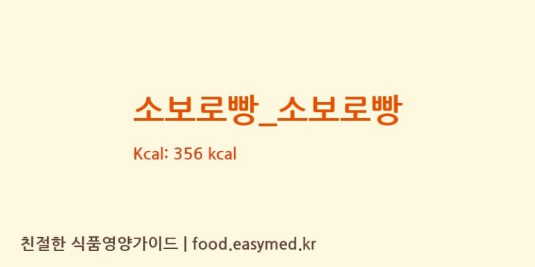 [롤링핀] 소보로빵_소보로빵 다이어트 영양 정보 (당류, 단백질)