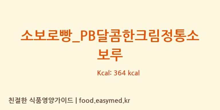 [파리바게뜨] 소보로빵_PB달콤한크림정통소보루 다이어트 영양 정보 (당류, 단백질)
