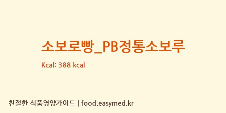 소보로빵_PB정통소보루 칼로리 및 주요 영양소 분석 (파리바게뜨)