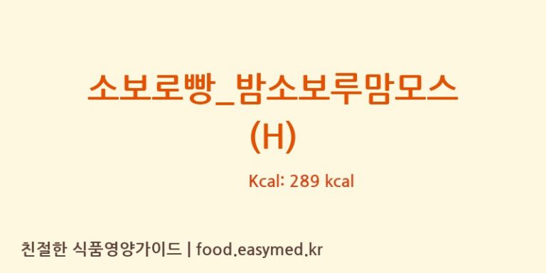[파리바게뜨] 소보로빵_밤소보루맘모스 (H) 다이어트 영양 정보 (당류, 단백질)
